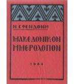 ΜΑΚΕΔΟΝΙΚΟΝ ΗΜΕΡΟΛΟΓΙΟΝ 1964